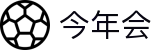 今年会|首页